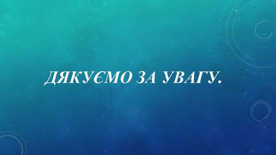 ДЯКУЄМО ЗА УВАГУ. 