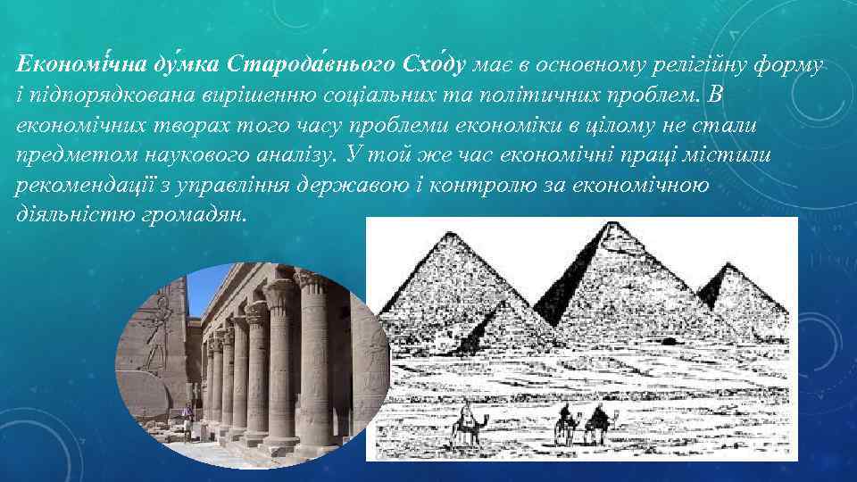 Економі чна ду мка Старода внього Схо ду має в основному релігійну форму і