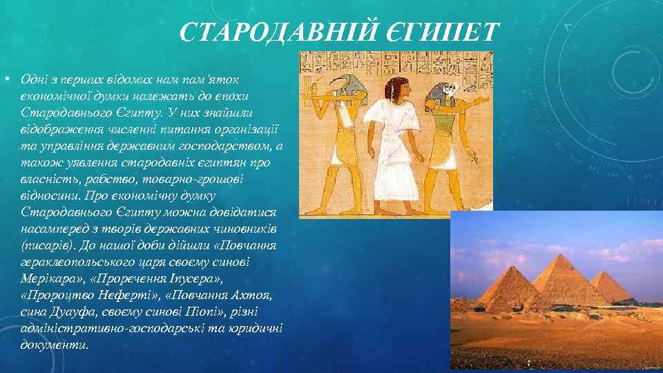 СТАРОДАВНІЙ ЄГИПЕТ • Одні з перших вiдомих нам пам’яток економічної думки належать до епохи