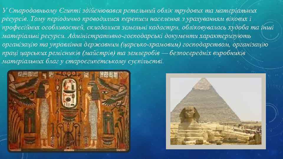 У Стародавньому Єгипті здійснювався ретельний облік трудових та матеріальних ресурсів. Тому періодично проводилися переписи