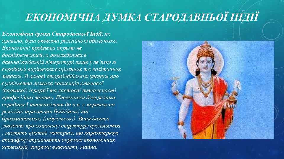 ЕКОНОМІЧНА ДУМКА СТАРОДАВНЬОЇ ІНДІЇ Економічна думка Стародавньої Індії, як правило, була оповита релігійною оболонкою.