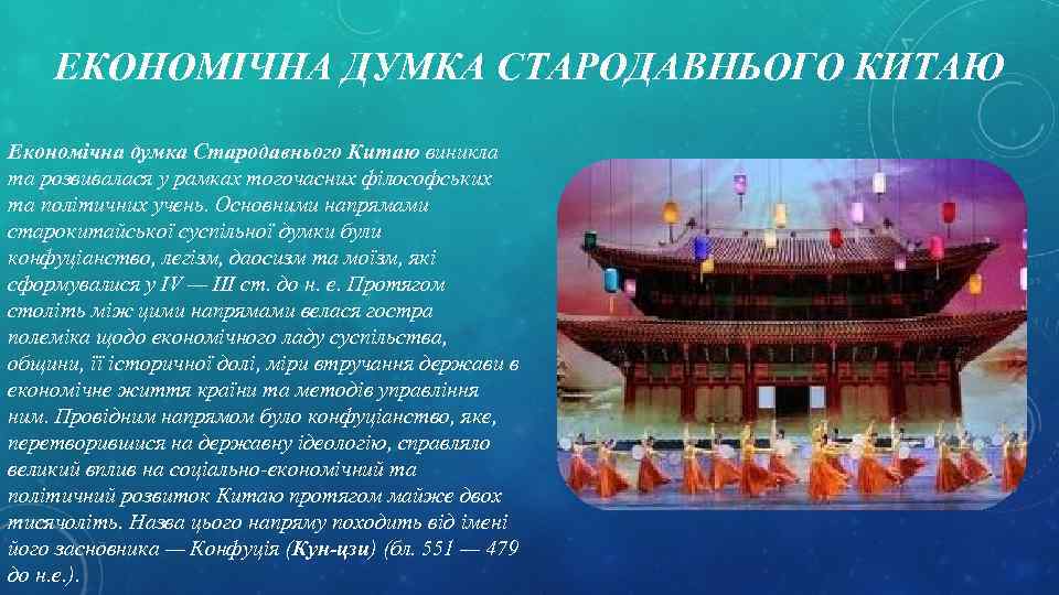 ЕКОНОМІЧНА ДУМКА СТАРОДАВНЬОГО КИТАЮ Економічна думка Стародавнього Китаю виникла та розвивалася у рамках тогочасних