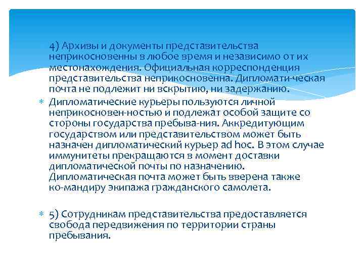  4) Архивы и документы представительства неприкосновенны в любое время и независимо от их