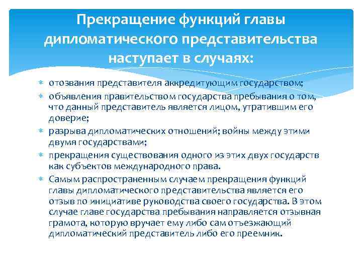 Прекращение функций главы дипломатического представительства наступает в случаях: отозвания представителя аккредитующим государством; объявления правительством