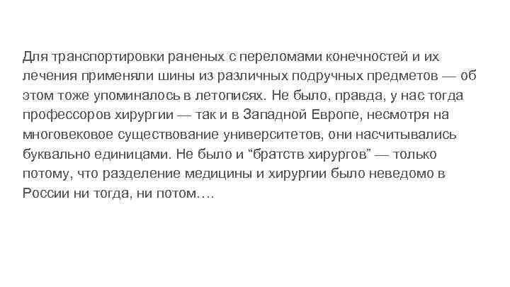 Для транспортировки раненых с переломами конечностей и их лечения применяли шины из различных подручных