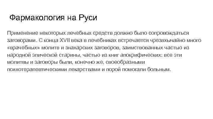 Фармакология на Руси Применение некоторых лечебных средств должно было сопровождаться заговорами. С конца XVII