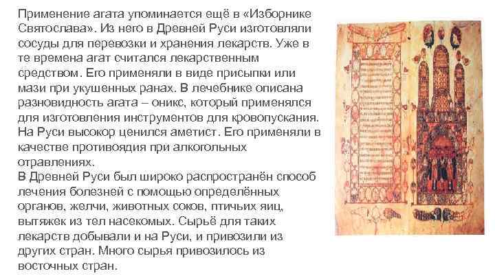 Применение агата упоминается ещё в «Изборнике Святослава» . Из него в Древней Руси изготовляли