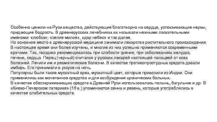 Особенно ценили на Руси вещества, действующие благотворно на сердце, успокаивающие нервы, придающие бодрость. В