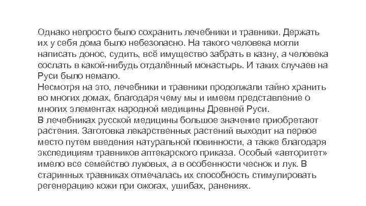 Однако непросто было сохранить лечебники и травники. Держать их у себя дома было небезопасно.