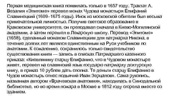 Первая медицинская книга появилась только в 1657 году. Трактат А. Везалия «Эпитоме» перевел монах
