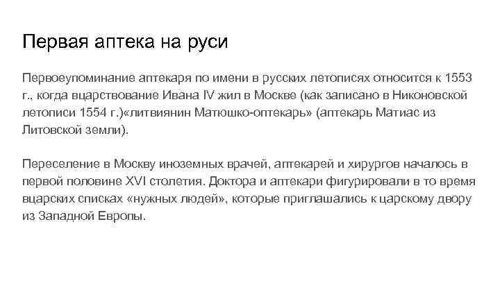 Первая аптека на руси Первоеупоминание аптекаря по имени в русских летописях относится к 1553