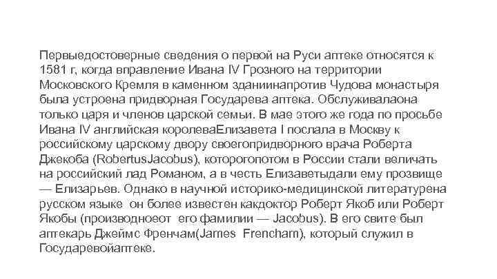 Первыедостоверные сведения о первой на Руси аптеке относятся к 1581 г, когда вправление Ивана
