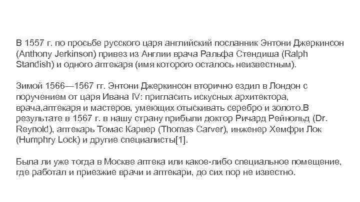 В 1557 г. по просьбе русского царя английский посланник Энтони Джеркинсон (Anthony Jerkinson) привез