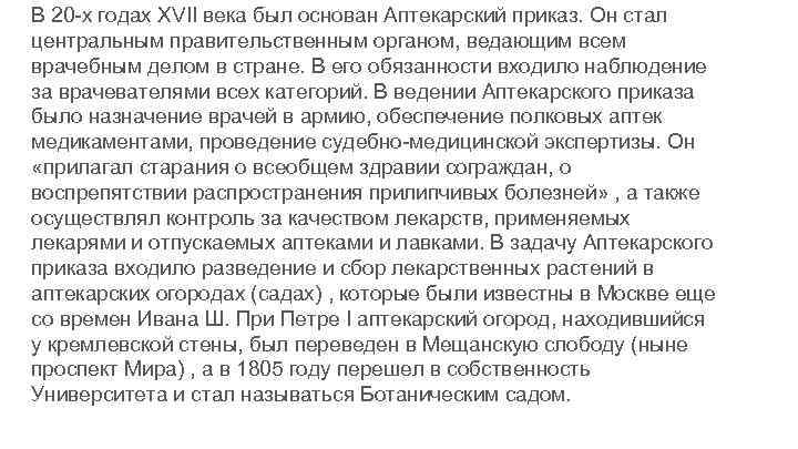 В 20 х годах XVII века был основан Аптекарский приказ. Он стал центральным правительственным