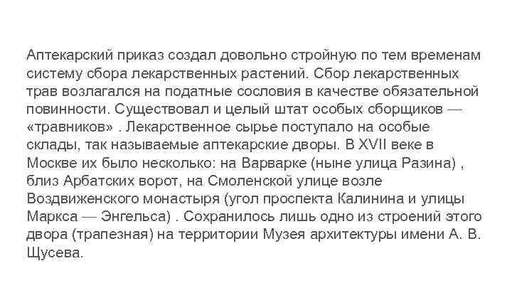 Аптекарский приказ создал довольно стройную по тем временам систему сбора лекарственных растений. Сбор лекарственных