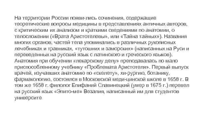 На территории России появи лись сочинения, содержащие теоретические вопросы медицины в представлениях античных авторов,