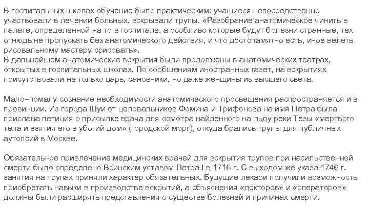 В госпитальных школах обучение было практическим: учащиеся непосредственно участвовали в лечении больных, вскрывали трупы.