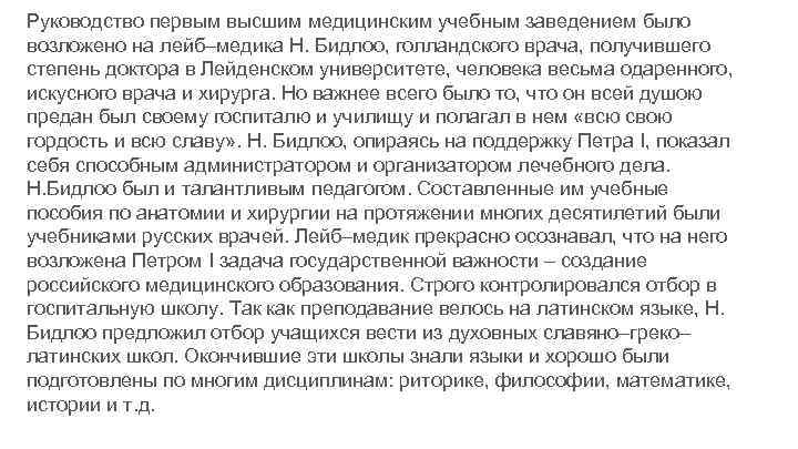 Руководство первым высшим медицинским учебным заведением было возложено на лейб–медика Н. Бидлоо, голландского врача,