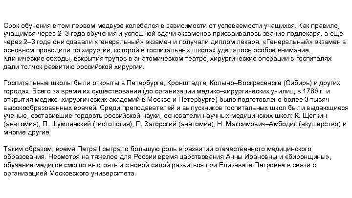 Срок обучения в том первом медвузе колебался в зависимости от успеваемости учащихся. Как правило,