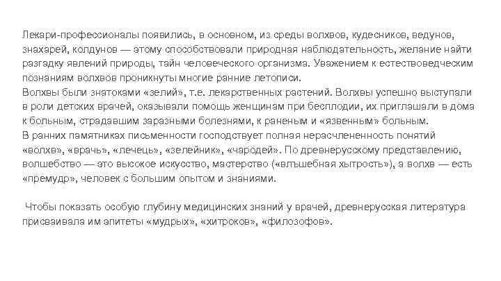 Лекари профессионалы появились, в основном, из среды волхвов, кудесников, ведунов, знахарей, колдунов — этому