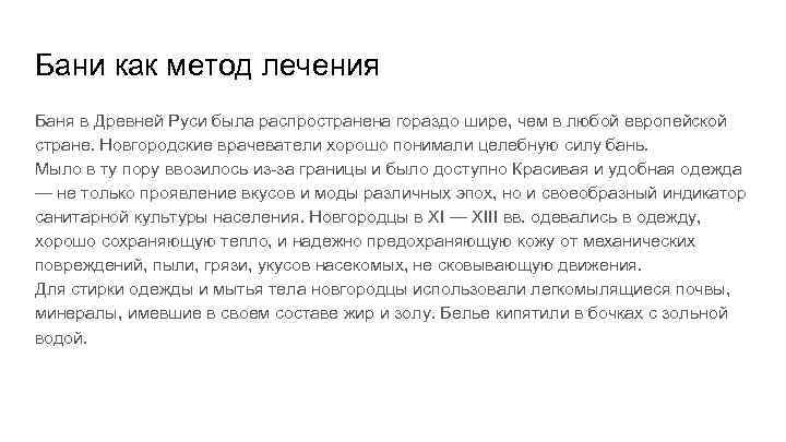 Бани как метод лечения Баня в Древней Руси была распространена гораздо шире, чем в