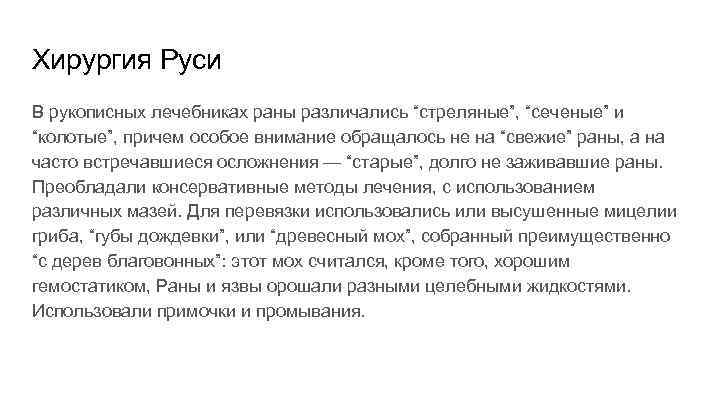 Хирургия Руси В рукописных лечебниках раны различались “стреляные”, “сеченые” и “колотые”, причем особое внимание