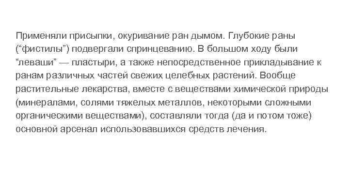 Применяли присыпки, окуривание ран дымом. Глубокие раны (“фистилы”) подвергали спринцеванию. В большом ходу были