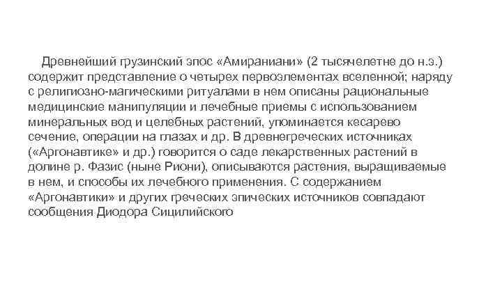 Древнейший грузинский эпос «Амираниани» (2 тысячелетне до н. э. ) содержит представление о четырех