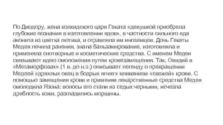 По Диодору, жена колхидского царя Геката «девушкой приобрела глубокие познания в изготовлении ядов» ,