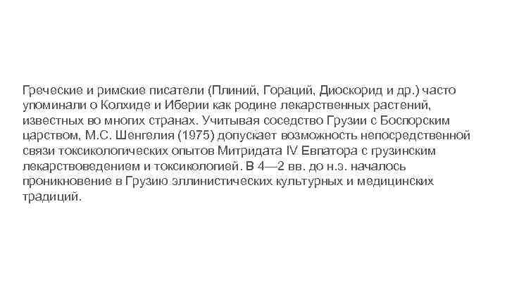 Греческие и римские писатели (Плиний, Гораций, Диоскорид и др. ) часто упоминали о Колхиде