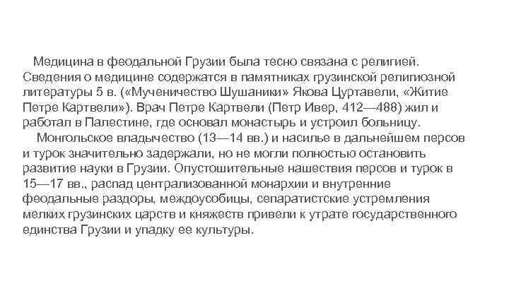 Медицина в феодальной Грузии была тесно связана с религией. Сведения о медицине содержатся в