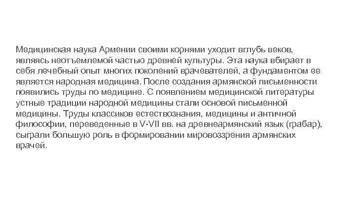 Медицинская наука Армении своими корнями уходит вглубь веков, являясь неотъемлемой частью древней культуры. Эта