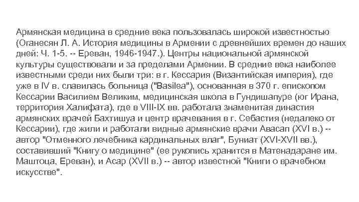 Армянская медицина в средние века пользовалась широкой известностью (Оганесян Л. А. История медицины в