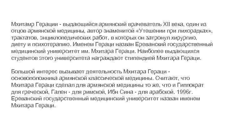 Мхитамр Герации - выдающийся армянский врачеватель XII века, один из отцов армянской медицины, автор