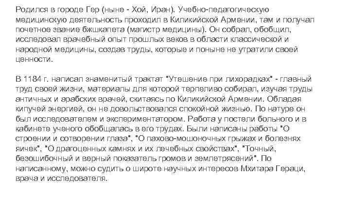 Родился в городе Гер (ныне - Хой, Иран). Учебно-педагогическую медицинскую деятельность проходил в Киликийской