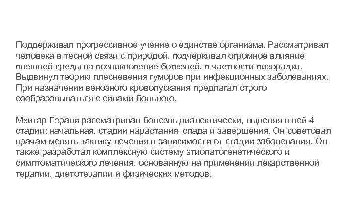 Поддерживал прогрессивное учение о единстве организма. Рассматривал человека в тесной связи с природой, подчеркивал