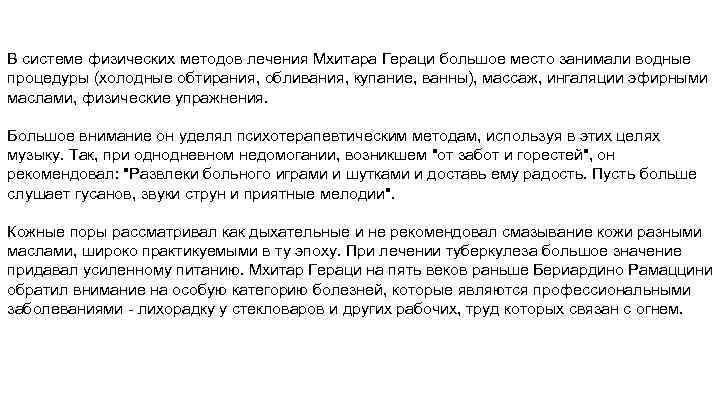 В системе физических методов лечения Мхитара Гераци большое место занимали водные процедуры (холодные обтирания,