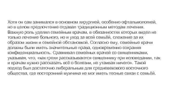 Хотя он сам занимался в основном хирургией, особенно офтальмологией, но в целом предпочтение отдавал