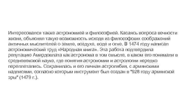 Интересовался также астрономией и философией. Касаясь вопроса вечности жизни, объяснял такую возможность исходя из