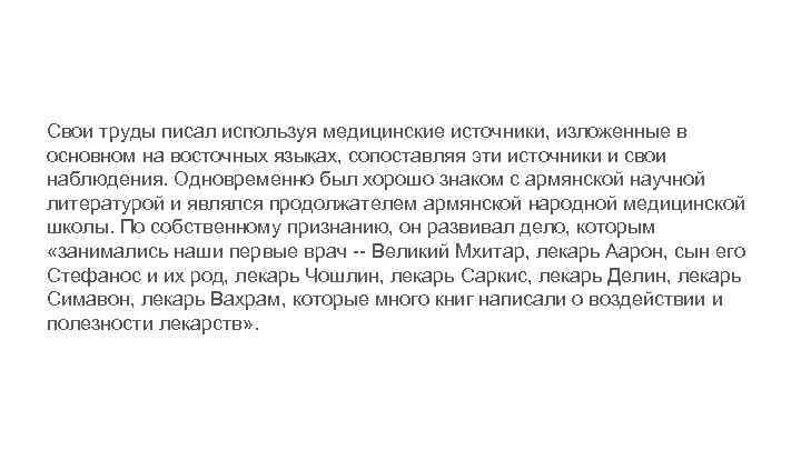 Свои труды писал используя медицинские источники, изложенные в основном на восточных языках, сопоставляя эти