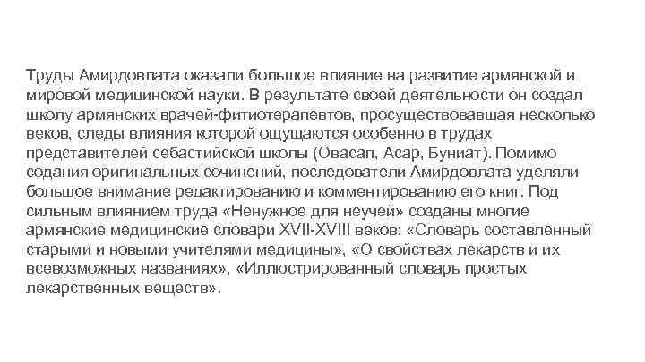 Труды Амирдовлата оказали большое влияние на развитие армянской и мировой медицинской науки. В результате