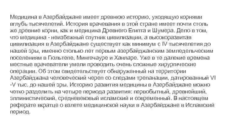 Медицина в Азербайджане имеет древнюю историю, уходящую корнями вглубь тысячелетий. История врачевания в этой