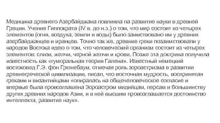 Медицина древнего Азербайджана повлияла па развитие науки в древней Греции. Учение Гиппократа (IV в.