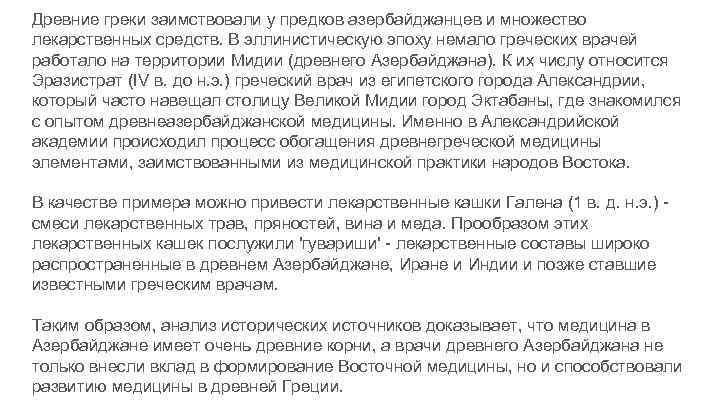 Древние греки заимствовали у предков азербайджанцев и множество лекарственных средств. В эллинистическую эпоху немало