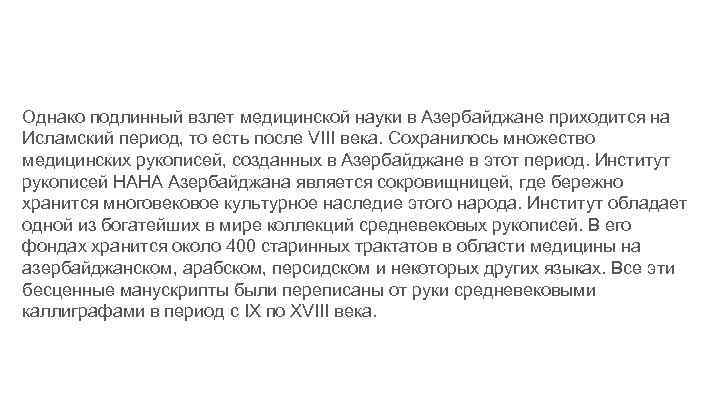 Однако подлинный взлет медицинской науки в Азербайджане приходится на Исламский период, то есть после