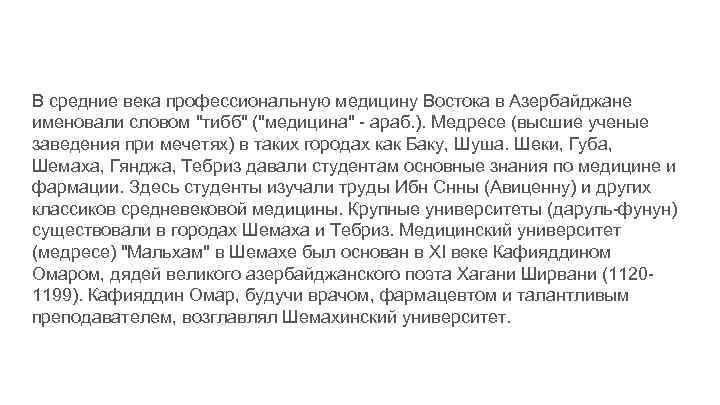 В средние века профессиональную медицину Востока в Азербайджане именовали словом 