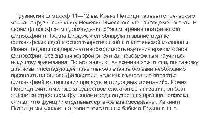 Грузинский философ 11— 12 вв. Иоанэ Петрици перевел с греческого языка на грузинский книгу