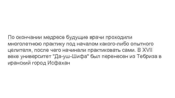 По окончании медресе будущие врачи проходили многолетнюю практику под началом какого-либо опытного целителя, после