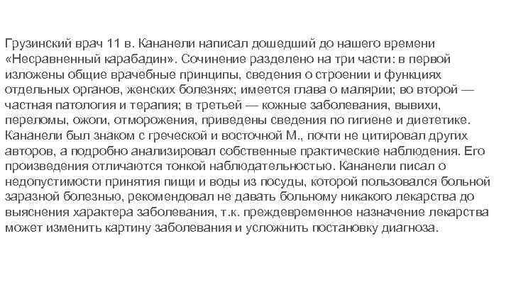 Грузинский врач 11 в. Кананели написал дошедший до нашего времени «Несравненный карабадин» . Сочинение