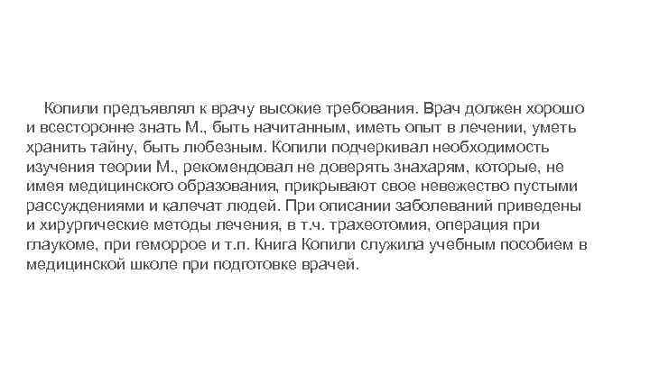 Копили предъявлял к врачу высокие требования. Врач должен хорошо и всесторонне знать М. ,